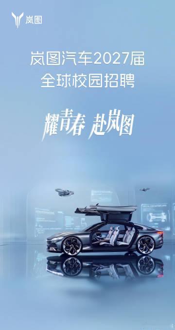 岚图2027 届全球校招开放了～