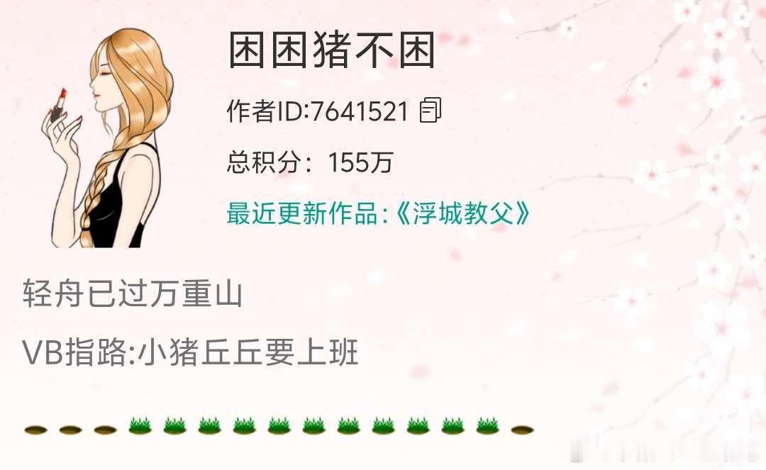 ✨欢迎来到小猪丘丘要上班的主页✨🍅⋆͛📢⋆͛番茄｜笔名：皮卡秋崽?...