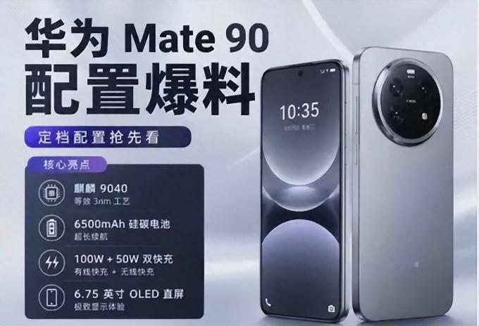 别盲目冲！华为Mate90真实选购思路，看完再决定
 
首先，续航能力是我最看重的亮点。这款机型把电池升级到6600mAh，机身重量却依旧控制在217克，轻薄机身配上大电池，出门通勤、自驾出游，一整天重度使用也不用频繁充电，66W有线快充+50W无线充电，补电速度足够省心。
 
其次，自研芯片+鸿蒙