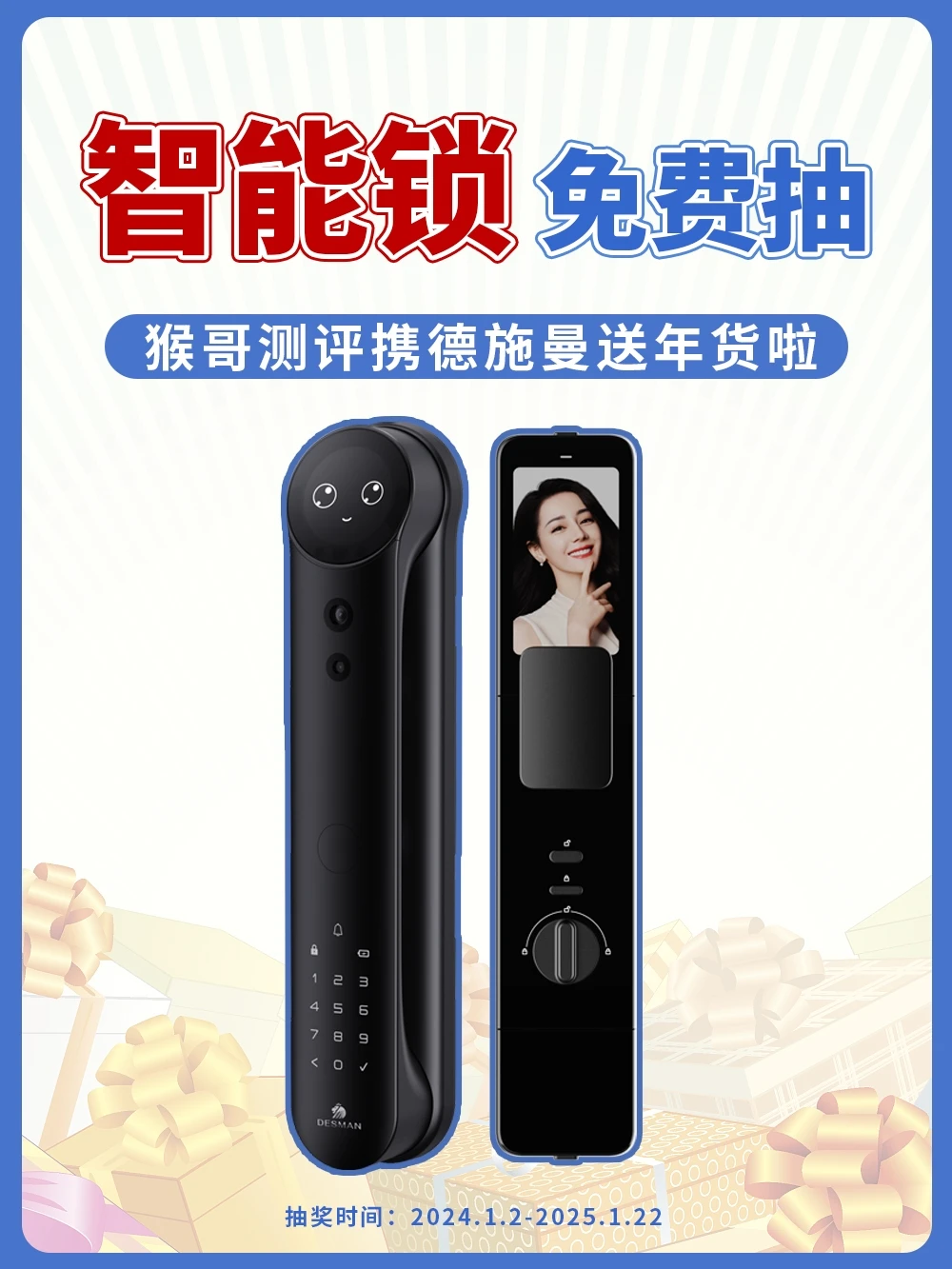 新年宠粉福利！🎁德施曼智能锁免费抽！