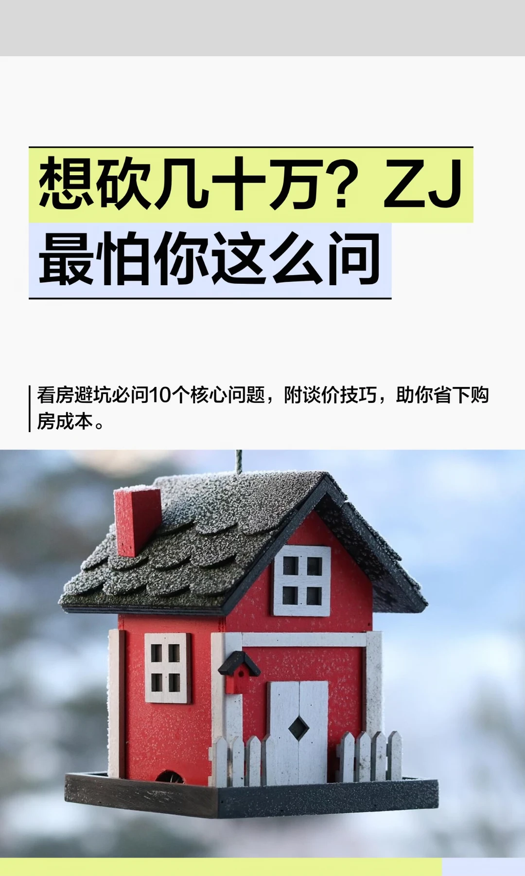 想砍几十万？ZJ最怕你这么问