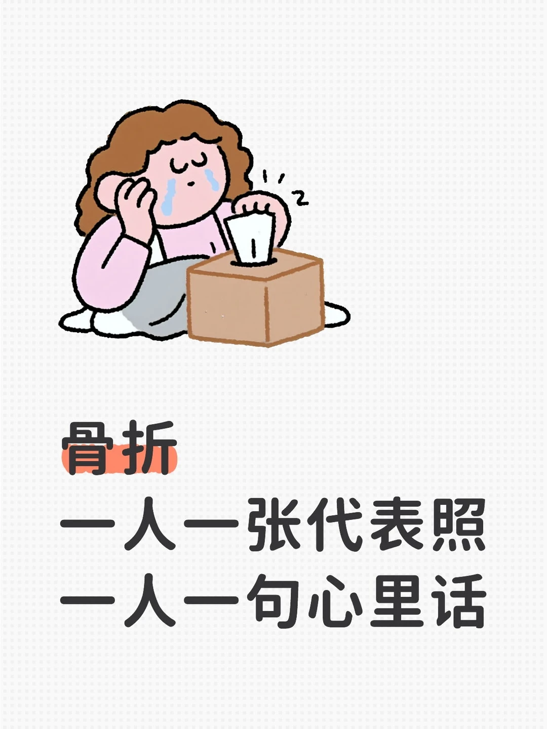 骨折|一人一句代表照，一人一句心里话