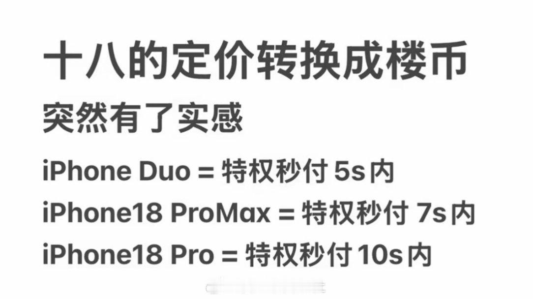 当iPhone18的定价转换成楼币突然有了实感 ​