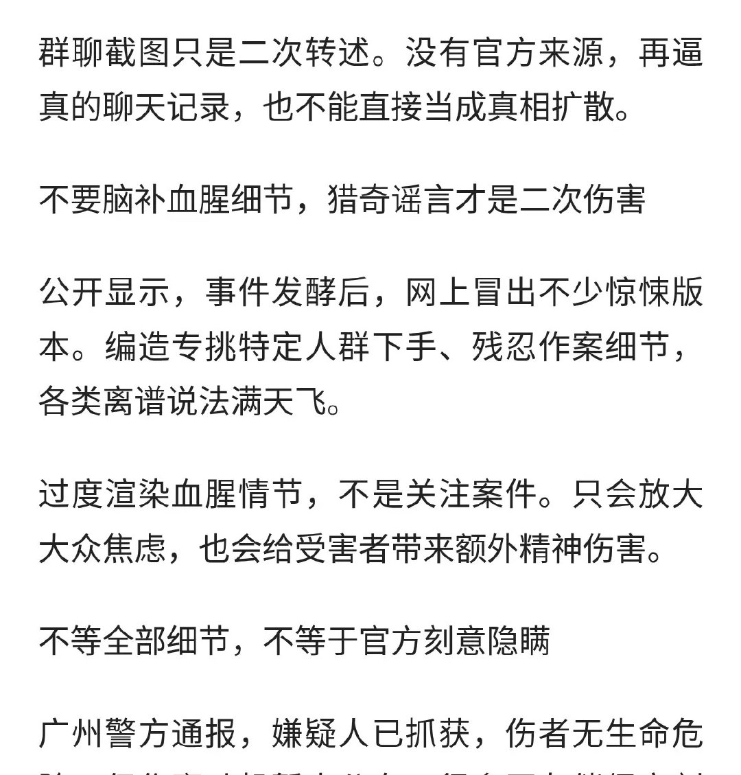 广州持🔪伤人事件刷屏，别被小道消息带偏 ​