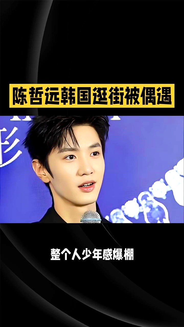 韩国街头路人随手一张原相机抓拍，直接扯下了内娱多少精修图的遮羞布。

陈哲远穿着一身简单私服在街头溜达，被人拿手机直接怼脸。没打光没修图，美颜都没开，骨相和五官硬是扛住了生图考验。

平时在剧里演什么像什么，私底下反而透着股没被名利场熏陶过的干净劲儿。不作妖不炒作，平时扎在剧组打磨戏份，出门就清清爽