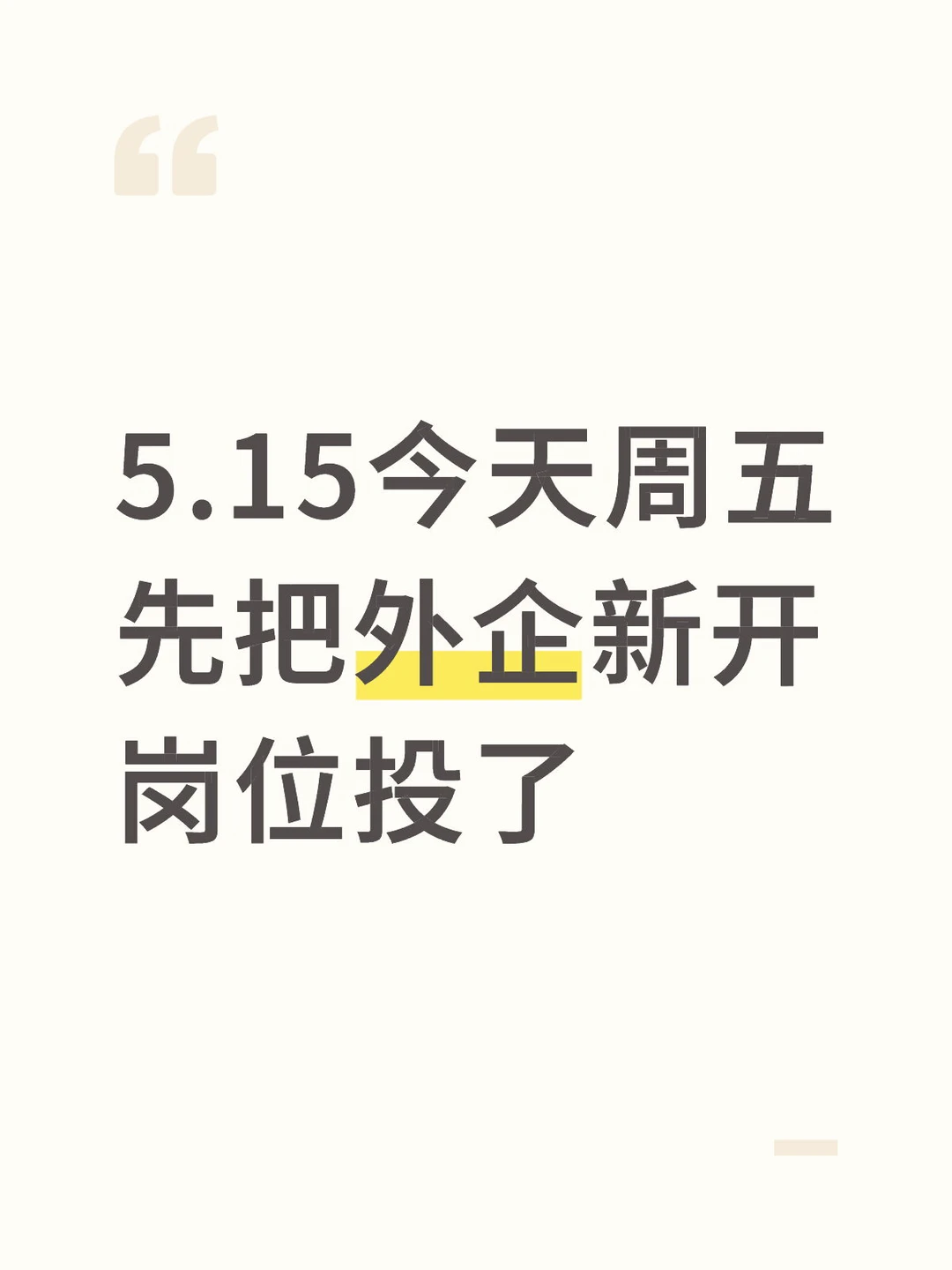 5.15今天周五，先把外企新开岗位投了