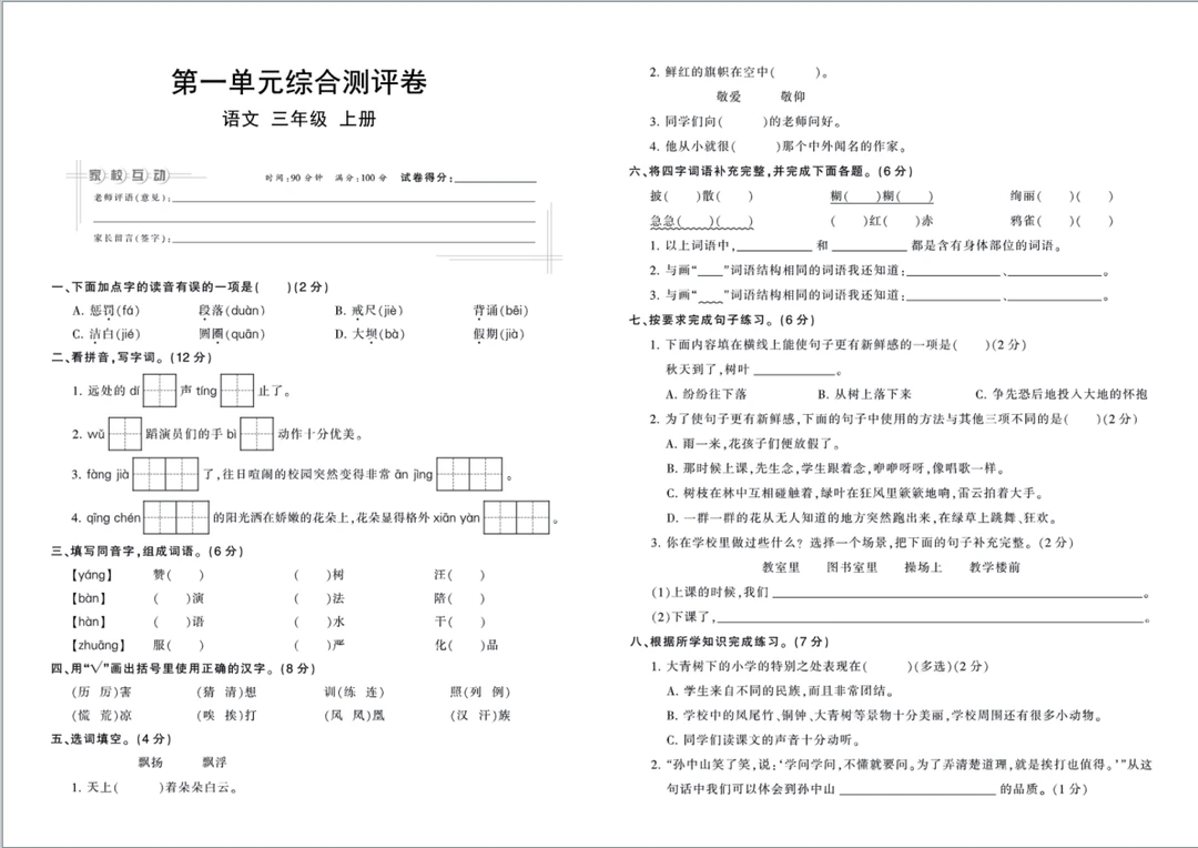 三年级上册第一单元测试卷