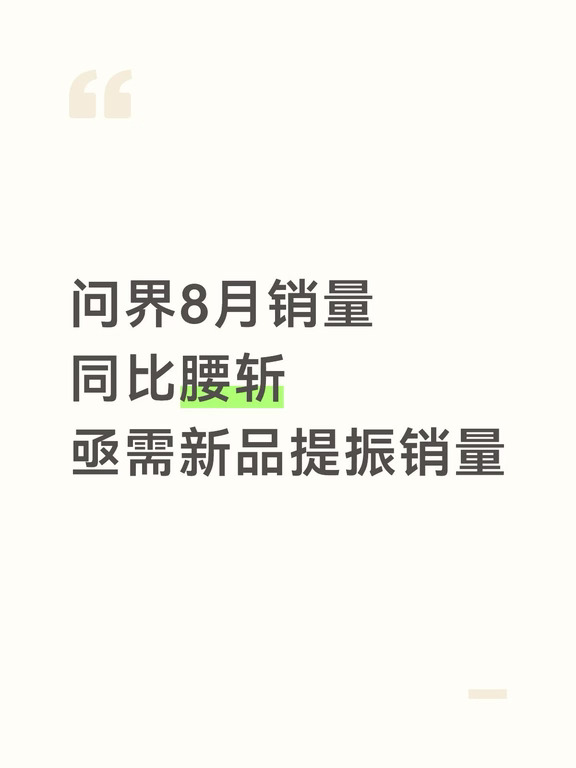 问界8月销量同比腰斩