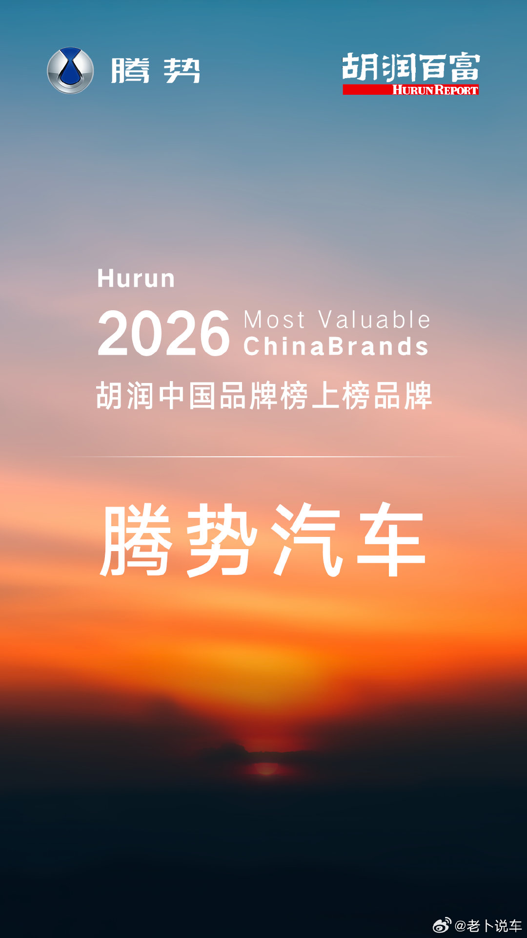 #腾势D9#  以硬核产品实力与市场口碑，获得#2026胡润中国新能源MPV#  TOP1！
#腾势汽车# ​