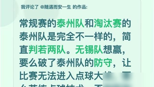 十人应战，落后一球，泰州球迷反而兴奋了。
半决赛首回合，泰州主场0比1输给无锡。第65分钟王振宇红牌罚下，少打一人，第83分钟被张源书低射破门。2万9千人看着主队输球，没人骂街。
因为泰州球迷算明白了：次回合去无锡，只要常规时间净胜一球，总比分就平。平了不打加时，直接点球。
泰州队常规赛装死，
