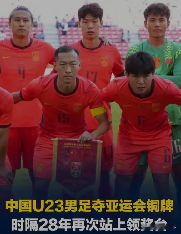 U23男足28年首夺亚运铜牌，这颗糖来得太突然
中国U23男足战胜乌兹别克斯坦，28年来首次获得亚运铜牌。老实说，赛前没几个人敢想——成年队刚0-5惨败巴勒斯坦的阴霾还没散，这支青年军却给出了完全不同的精气神。技术可以练、战术可以磨，但拼劲和求胜欲是装不出来的。这枚铜牌的价值不在于成色多足，而在于证