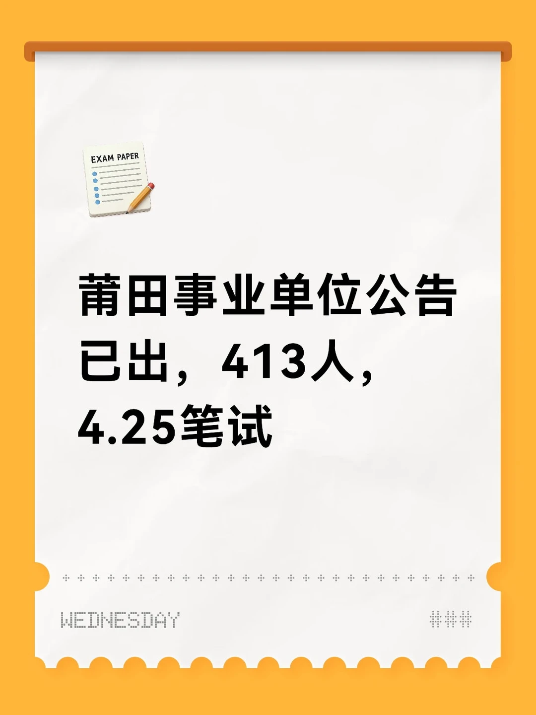 2026福建事业单位首个联考公告，4.25笔试