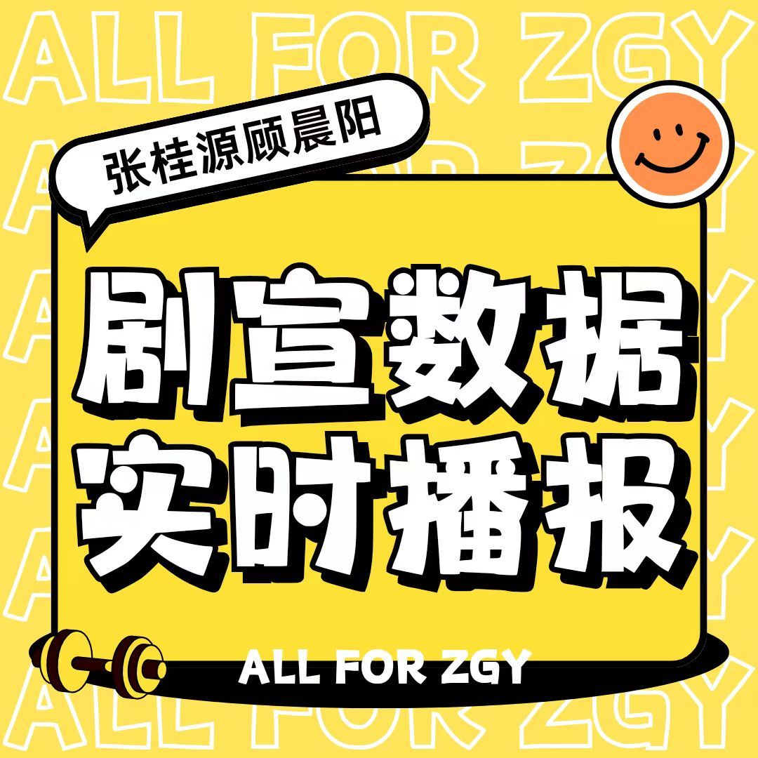 #张桂源[超话]# 💛#张桂源 四代C位队长#💛#张桂源顾晨阳# 💛#‍张桂源 四代第一主舞#
【剧宣投票实时播报】（截止21:00）
1️⃣dy角色热度榜
dy搜🔍索角色热度榜进入活动
今日当前热度值：7.1w
今日当前排名：第7️⃣

2️⃣微博投票 
搜索【张桂源】或【顾晨阳】点击【去 ​