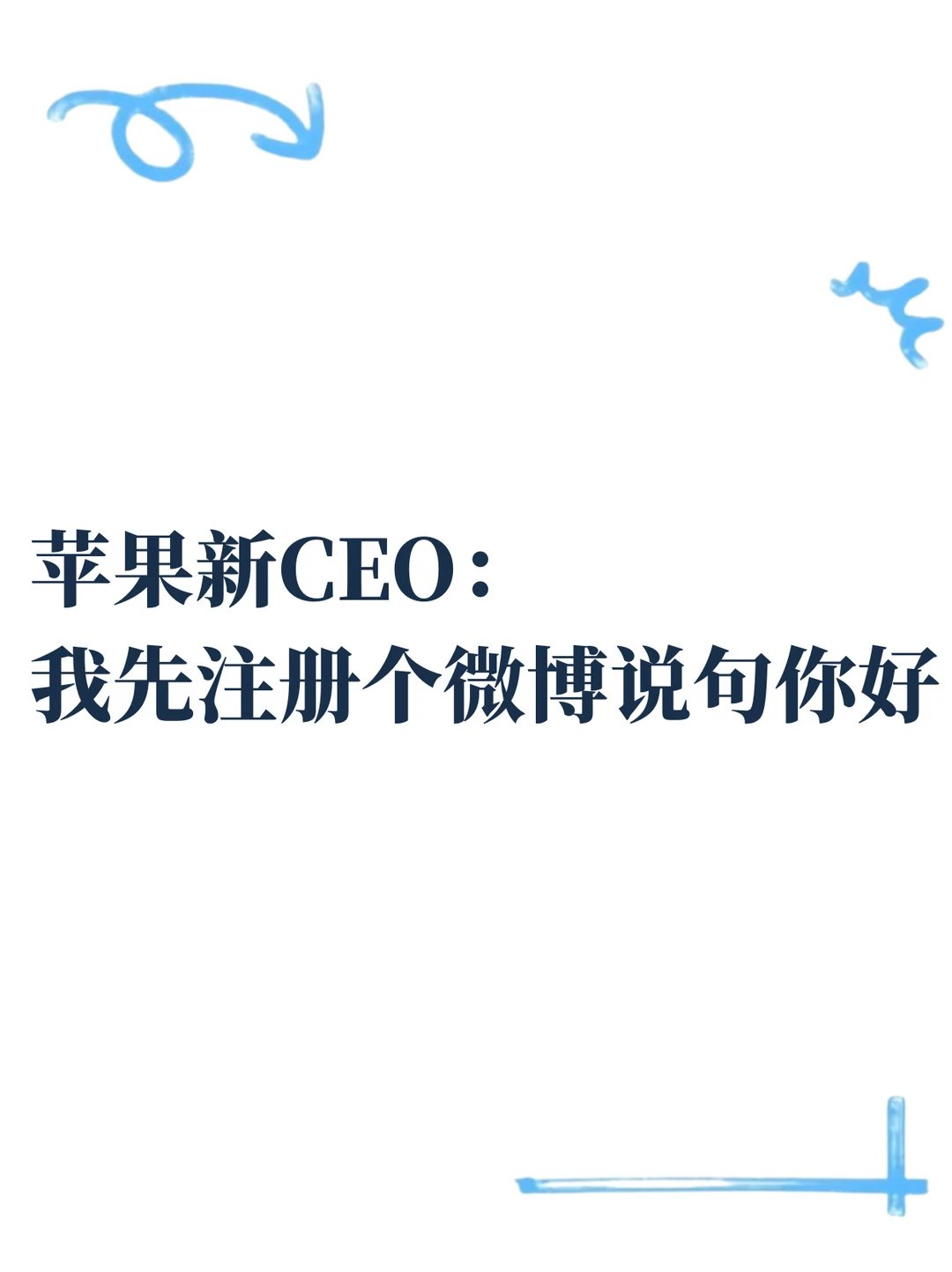 新官上任三把火，第一把火是开微博