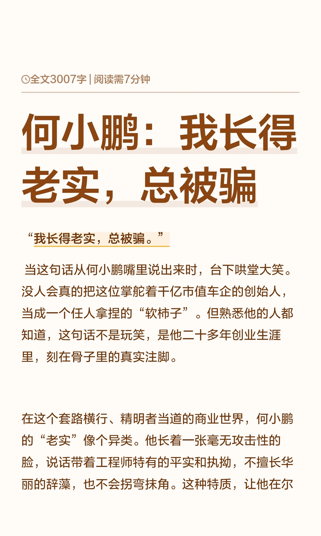 何小鹏：我长得老实，总被骗