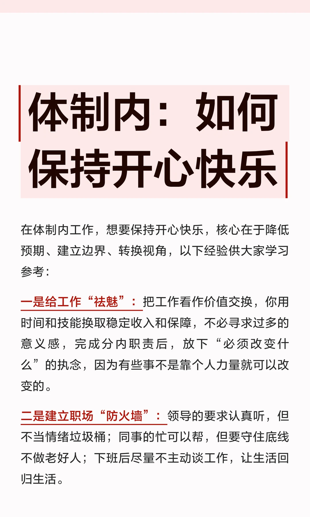 体制内：如何保持开心快乐