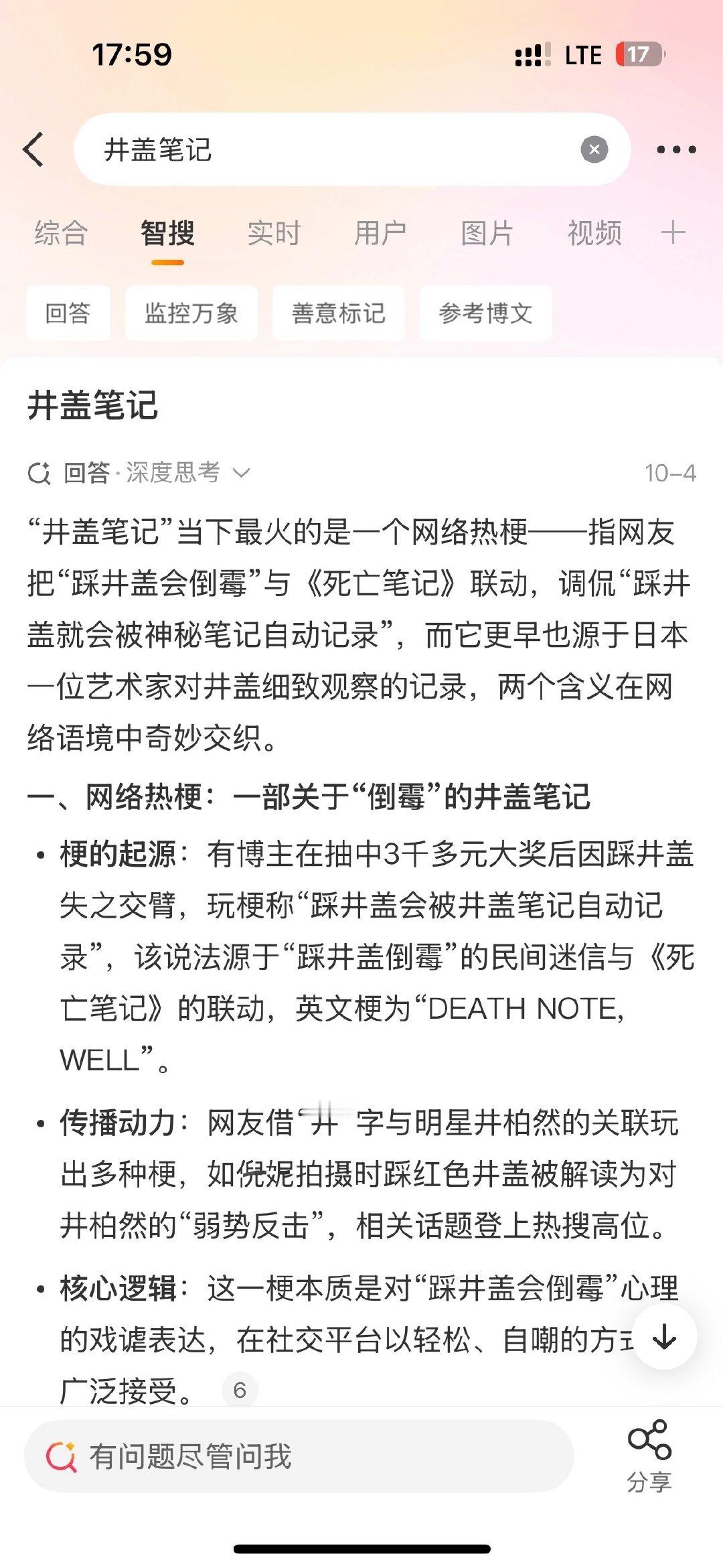 八根井丝和井盖笔记也有了自己的智搜 ​