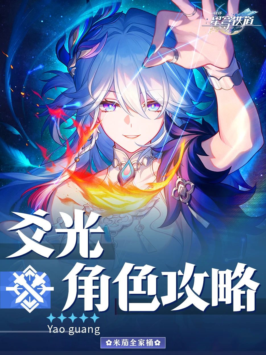 爻光角色攻略｜爻光配队培养详细攻略