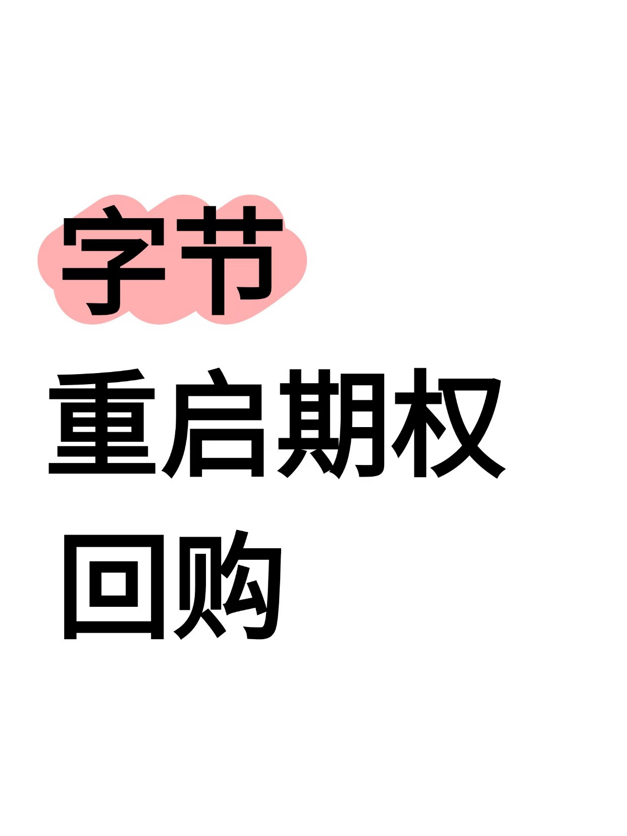 涨了20%字节重启期权回购，离职的也不打折