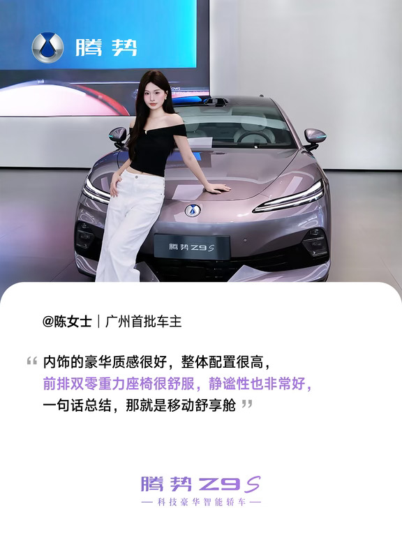 腾势Z9S｜以车为媒双向奔赴，共启悦己新程