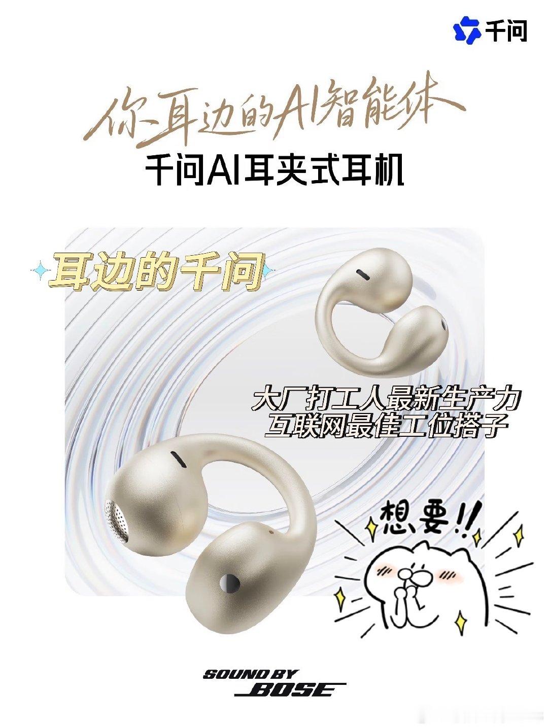 #工位上一定要有一个显眼的东西#工位放上千问AI耳夹式耳机，容易勾起同事的好奇心，不用反复切换程序，语音就可以向AI咨询问题，会议资料自动整理保存，Bose调音，0元预约通道已开启#千问AI眼镜# ​