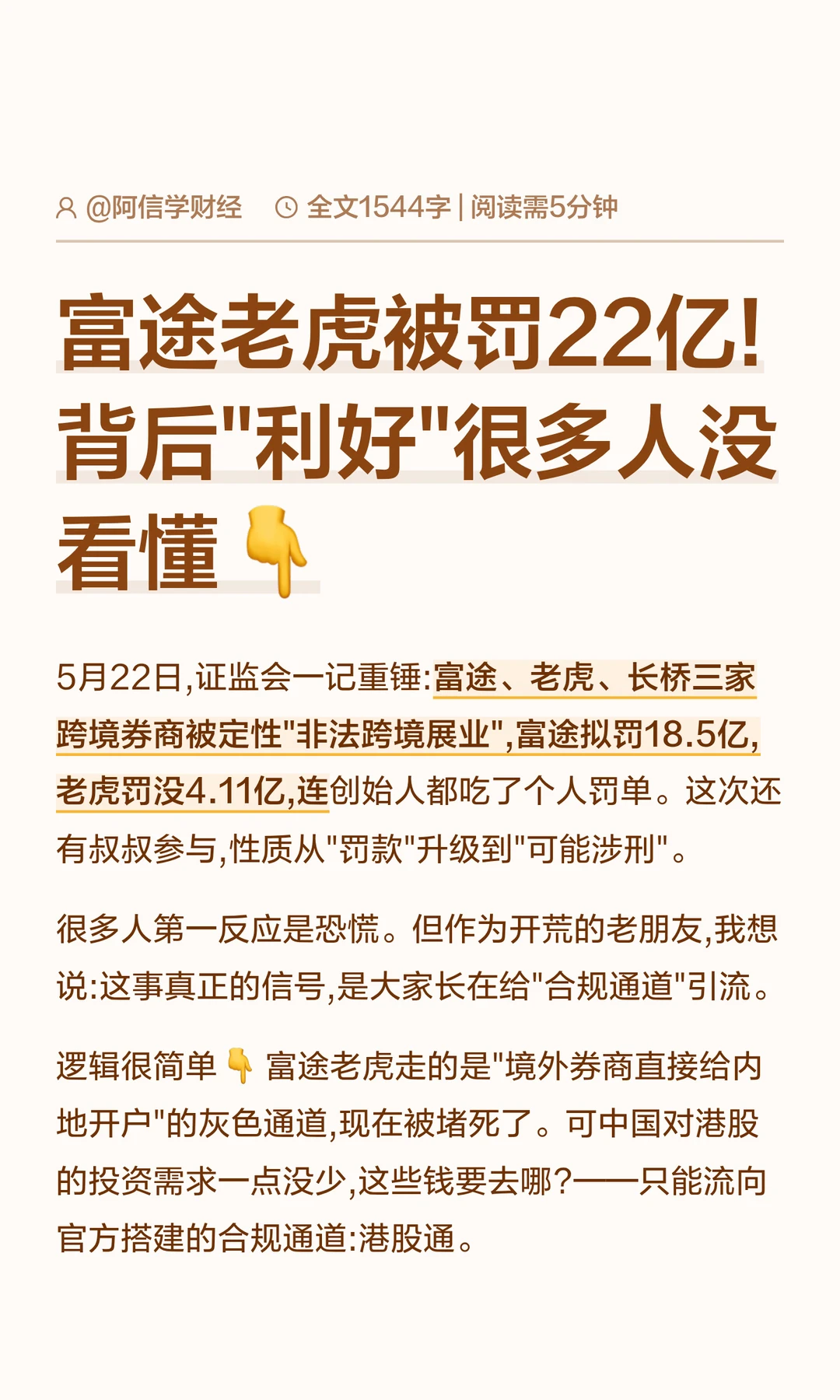 富途老虎被罚22亿! 背后"利好"很多人没看懂