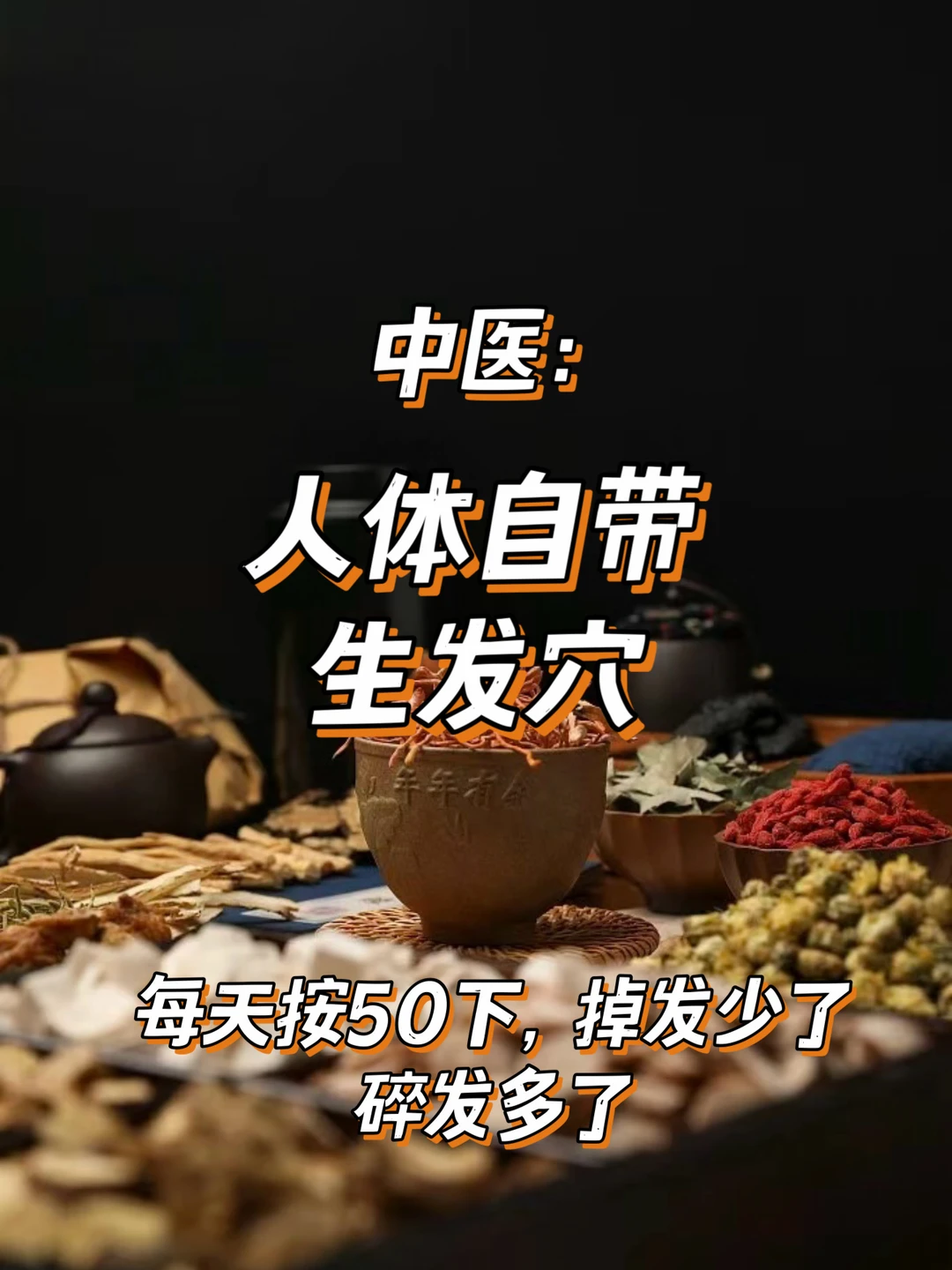 掉发别焦虑😐人体5个自带生发穴位，日常随手