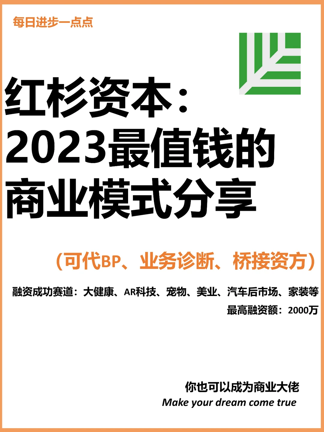 红杉资本：2023最值钱的商业模式分享