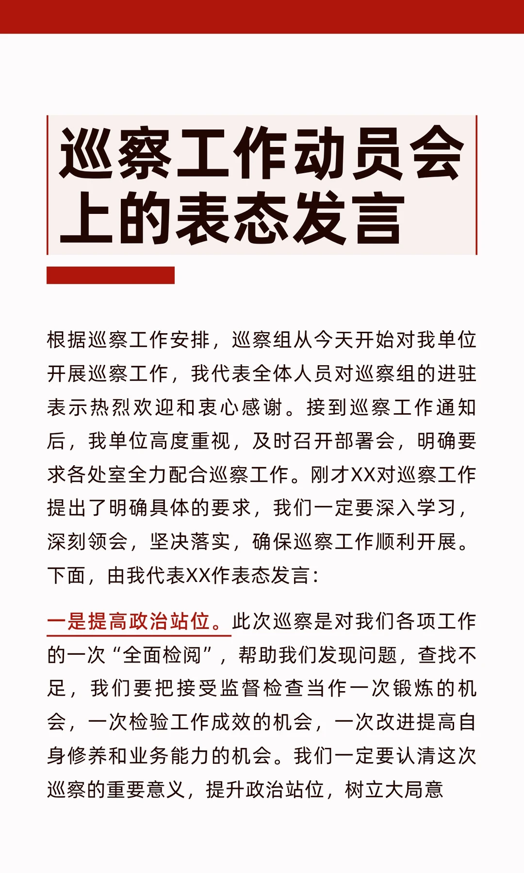巡察工作动员会上的表态发言