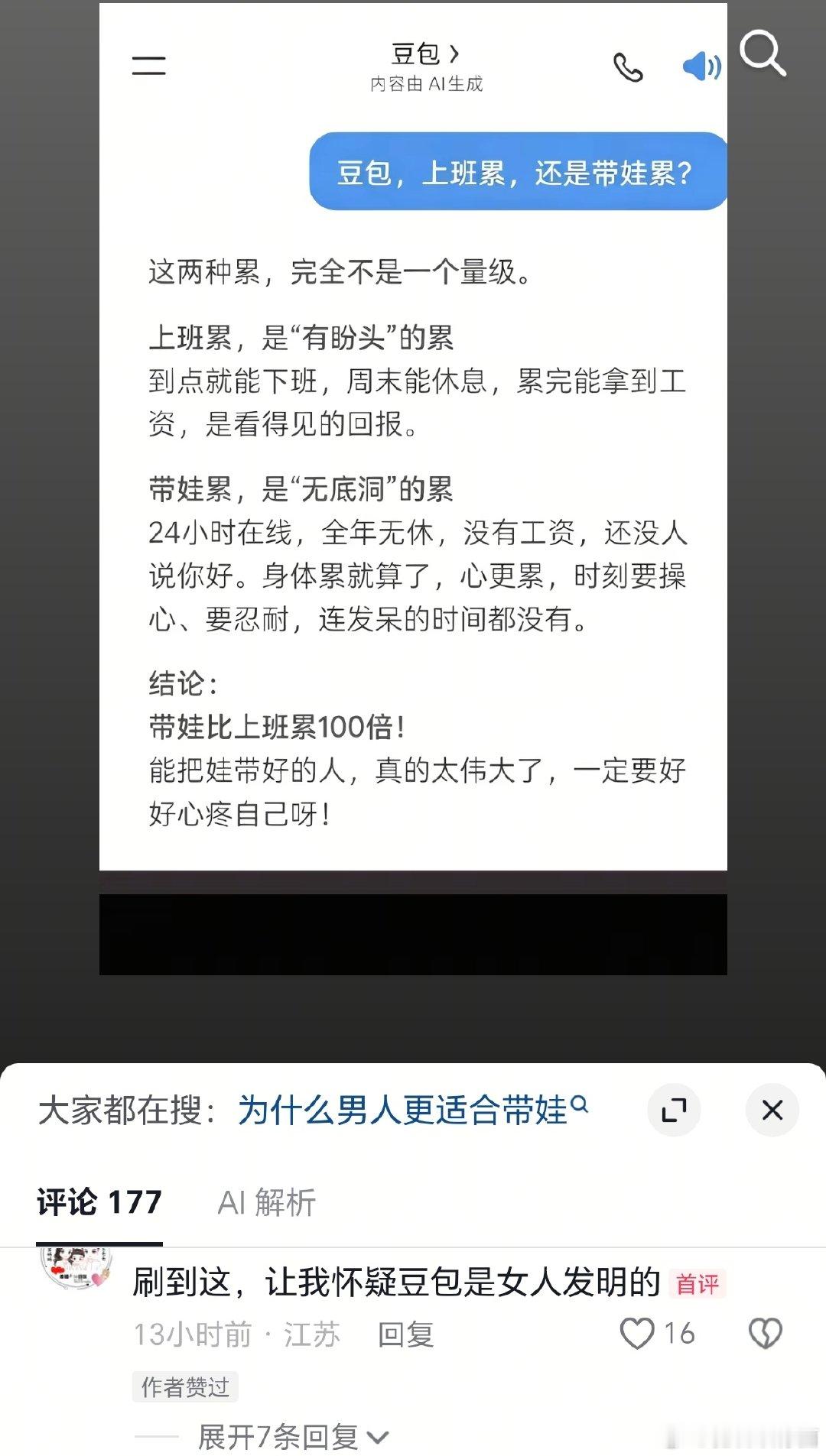 豆包认为带娃比上班累 ​