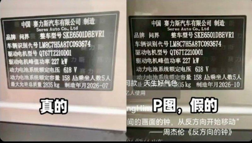 #问界汽车辟谣#真就为了流量不择手段！
问界辟谣网传2026‑10铭牌，核查VIN码实锤实车为7月生产。网传图片是AI、P图伪造。拿造假图片带节奏搞舆论，已经留存证据报警，造谣终究要负责任。#赛力斯[超话]##鸿蒙智行[超话]##车评精选# ​