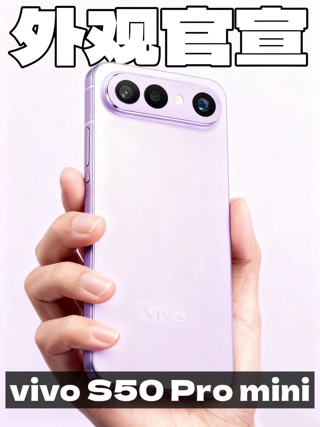 vivo S50 Pro mini是谁的梦中情机❗️