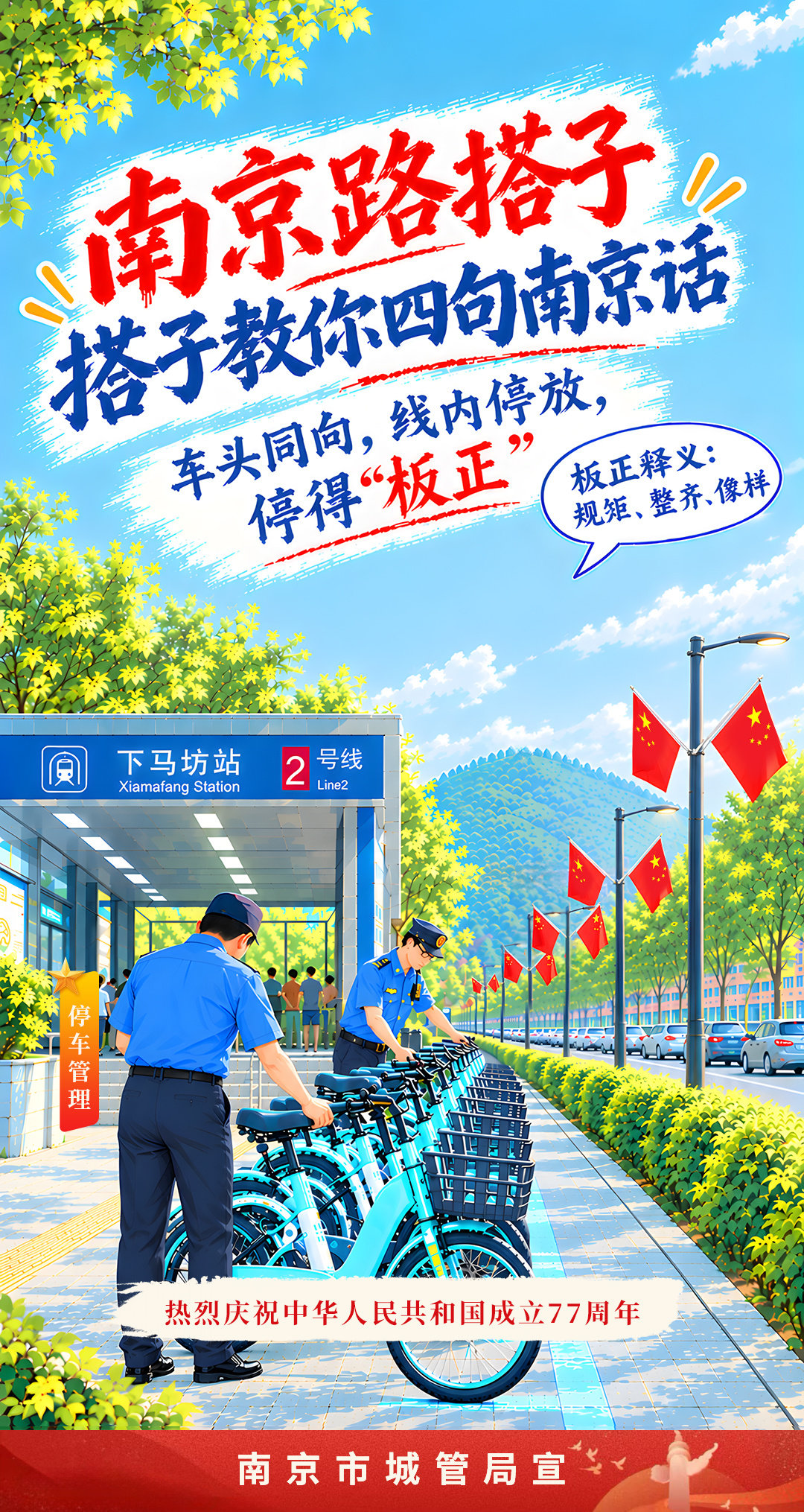 国庆来南京了？在南京吗？南京城管搭子祝大家假期快乐！搭子教您四句南京话：恩正，板正，灵光，刷刮！（制作：凤凰网江苏  审核：张延滨  束鹏  发布:万梦乐） ​