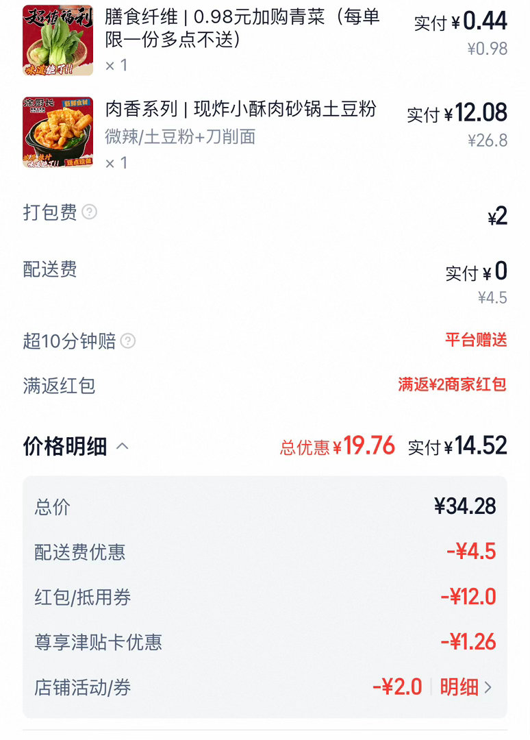 还是闪购优惠多，在美团我都得花三十多[怒] ​