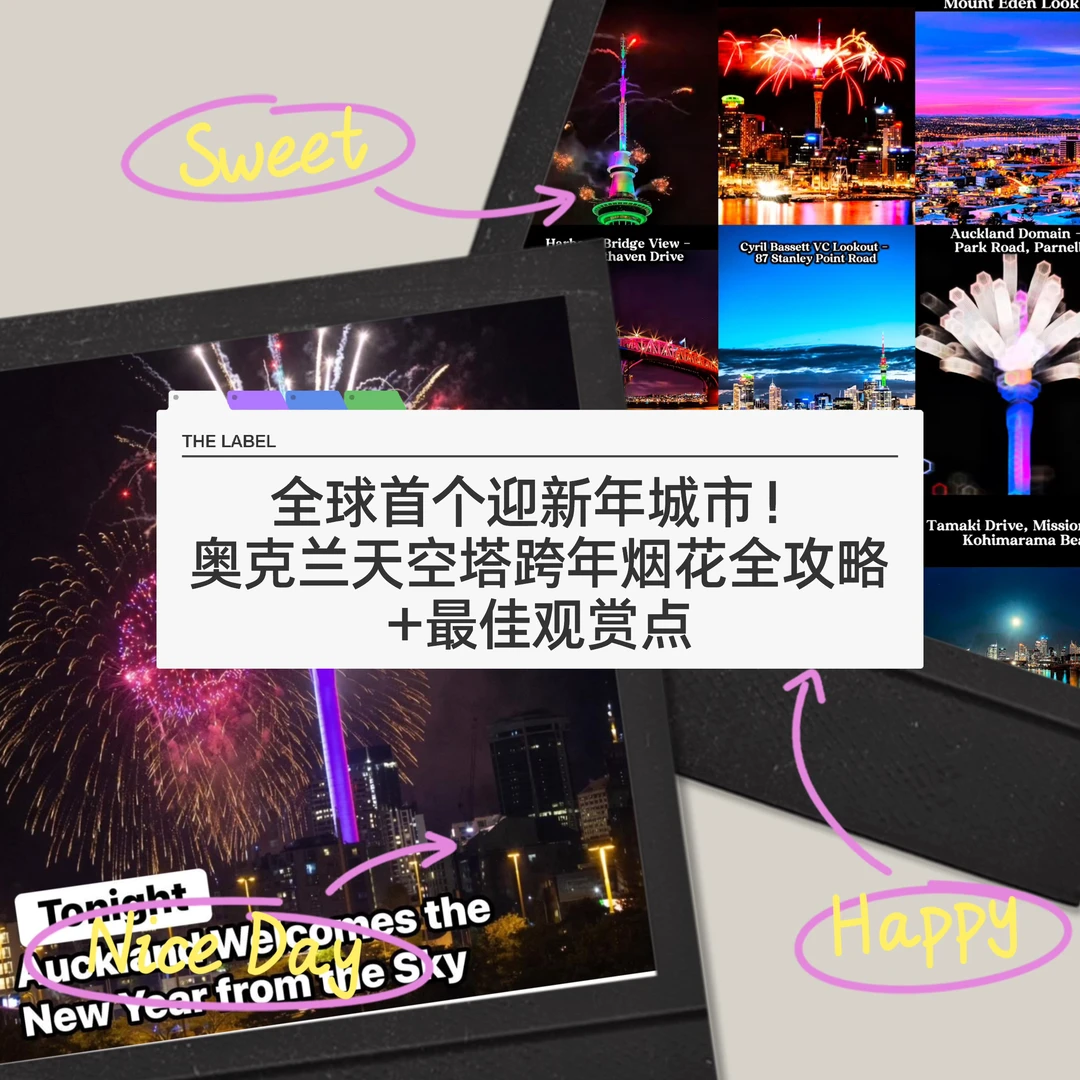 🇳🇿纽村迎2026 最佳跨年烟花观赏地点奉上