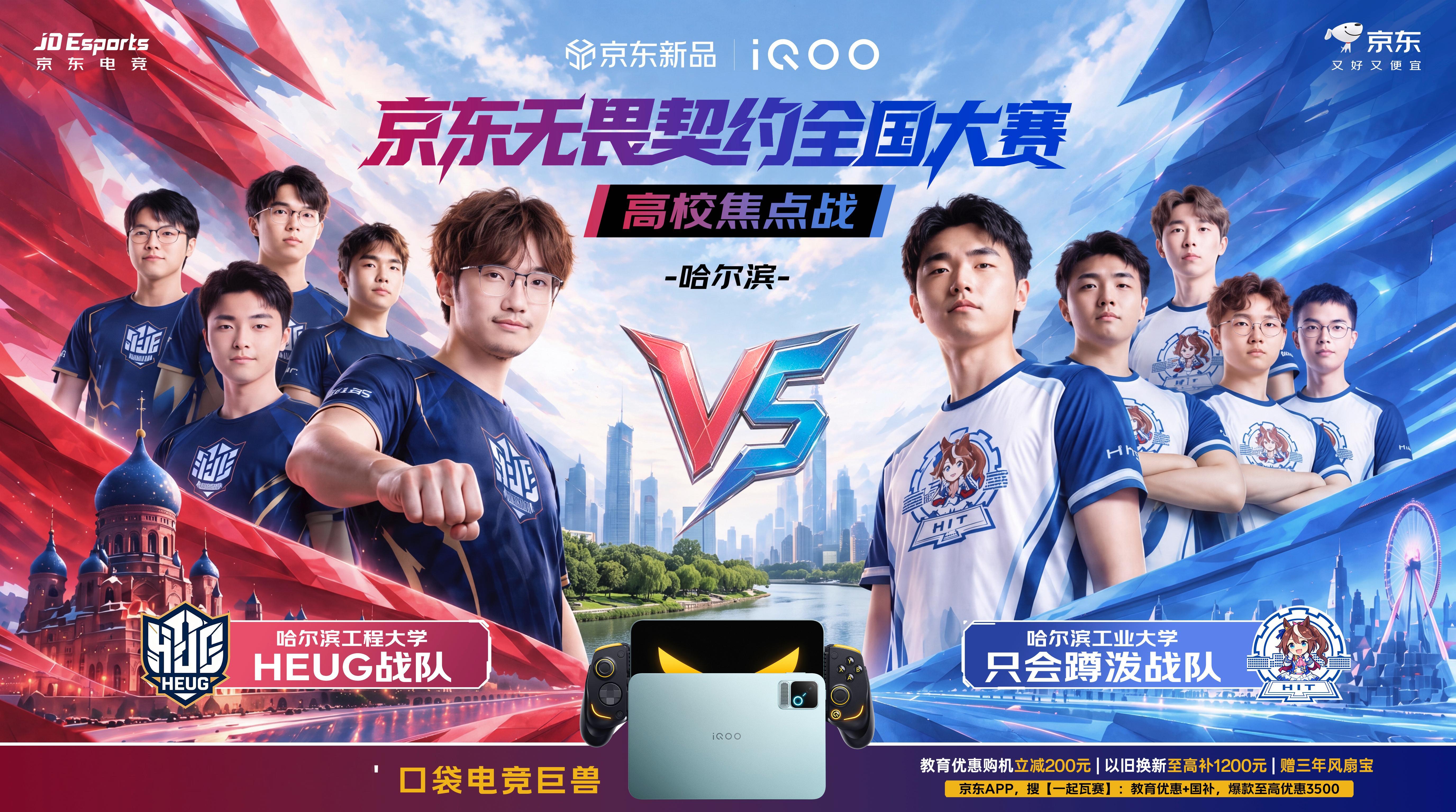 #京东无畏契约全国大赛#焦点赛来了！哈工大vs哈工程，东北高校瓦友巅峰对决，谁能用口袋电竞巨兽iQOO Pad Pro8.8英寸拿下关键分？我们拭目以待！

10月28日19:00新品发布，上京东搜「iQOO Pad Pro」，首发教育优惠学生立减200元、至高24期免息和以旧换新至高补贴1200元！#买游戏平板就上京东# ​