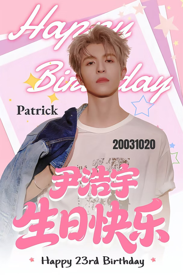 尹浩宇生日大屏应援点亮计划💡