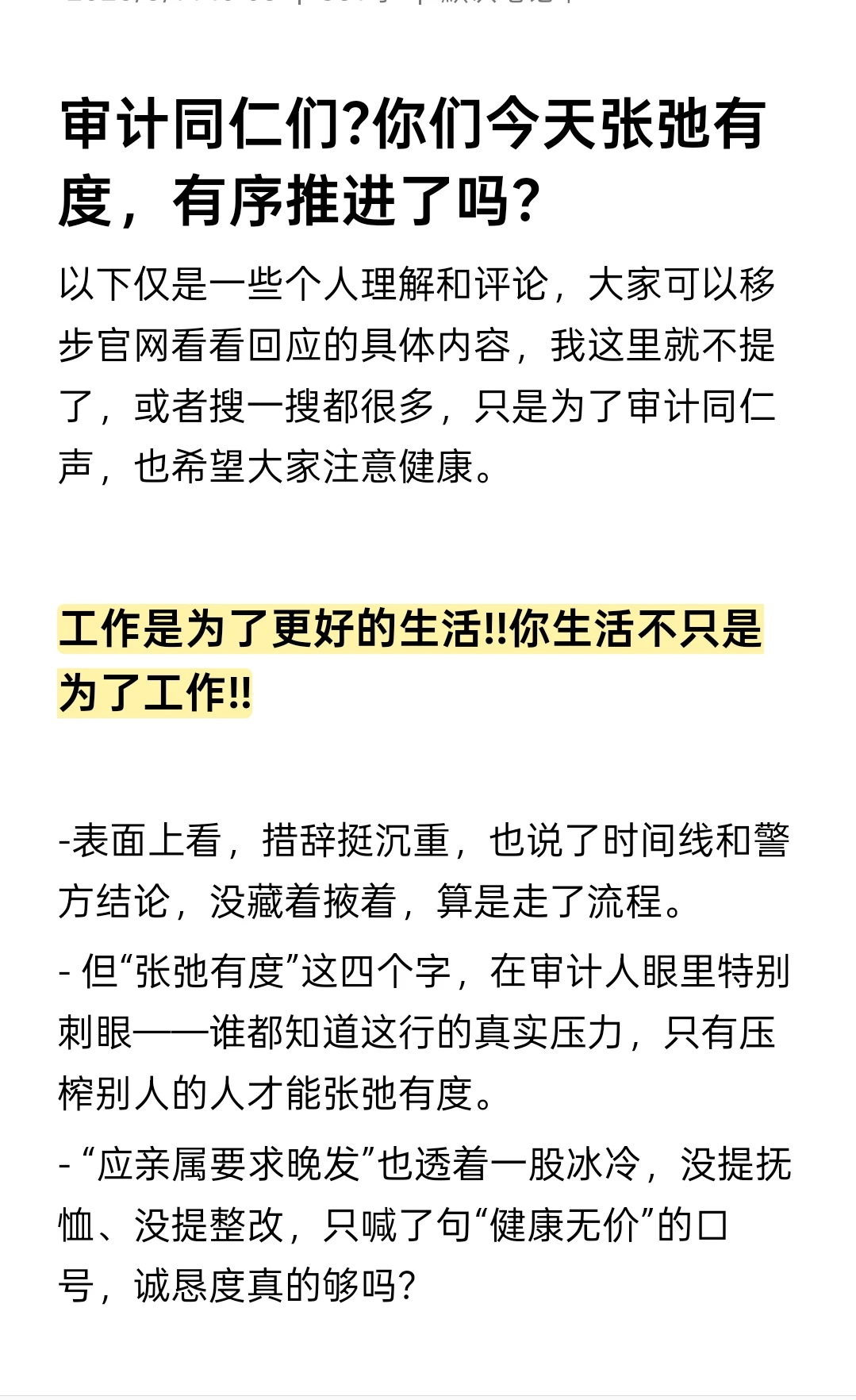 审计同仁，你们今天张弛有度，有序推进了吗
