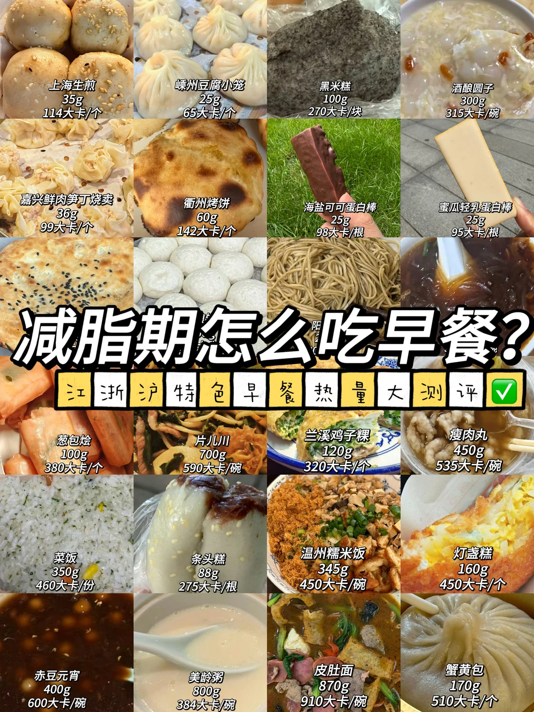 减脂期怎么吃早餐？江浙沪特色早餐热量测评✅