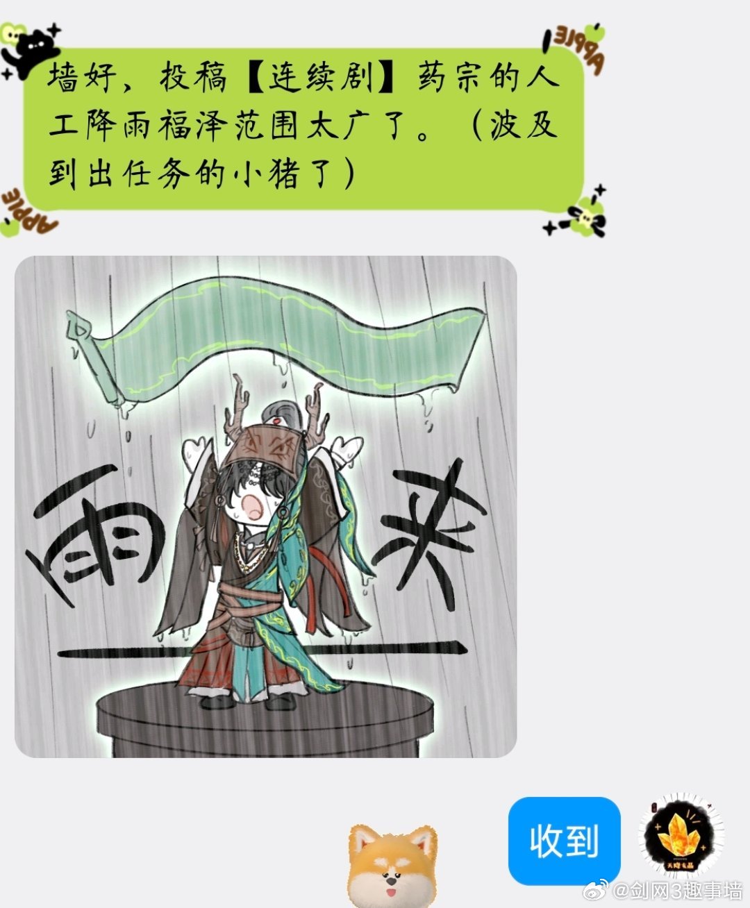 剑网3[超话]剑网3趣事[超话]投稿【连续剧】药宗的人工降雨福泽范围太广了。（波及到出任务的小猪了） ​​​