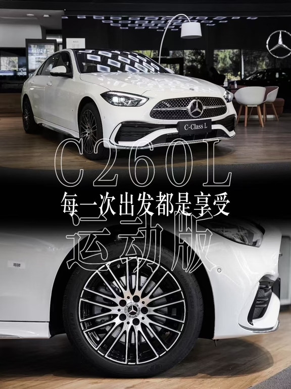 每一次出发都是享受｜奔驰C260L