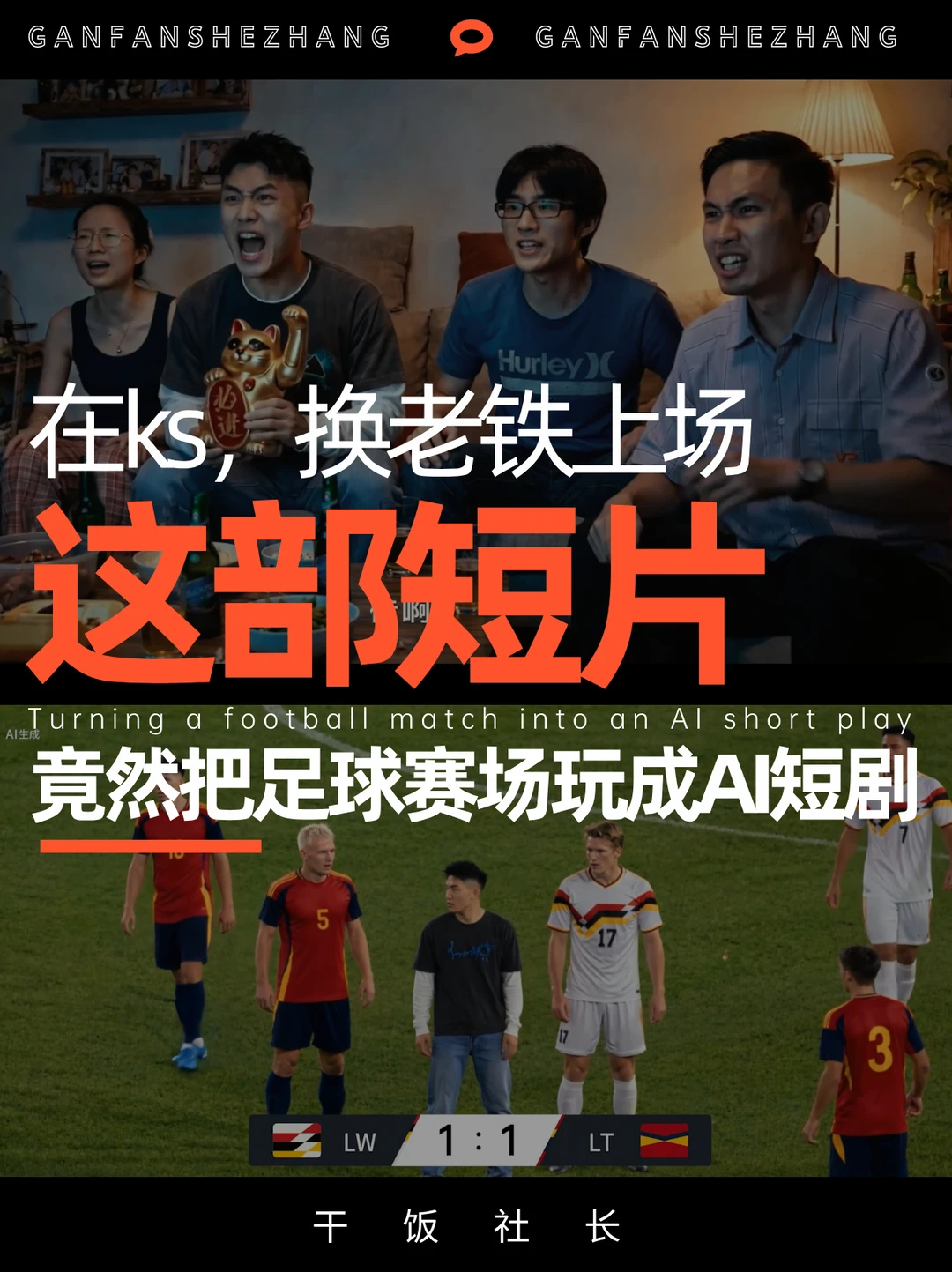 世界杯流量大战，这支AI短片凭啥戳中球迷？