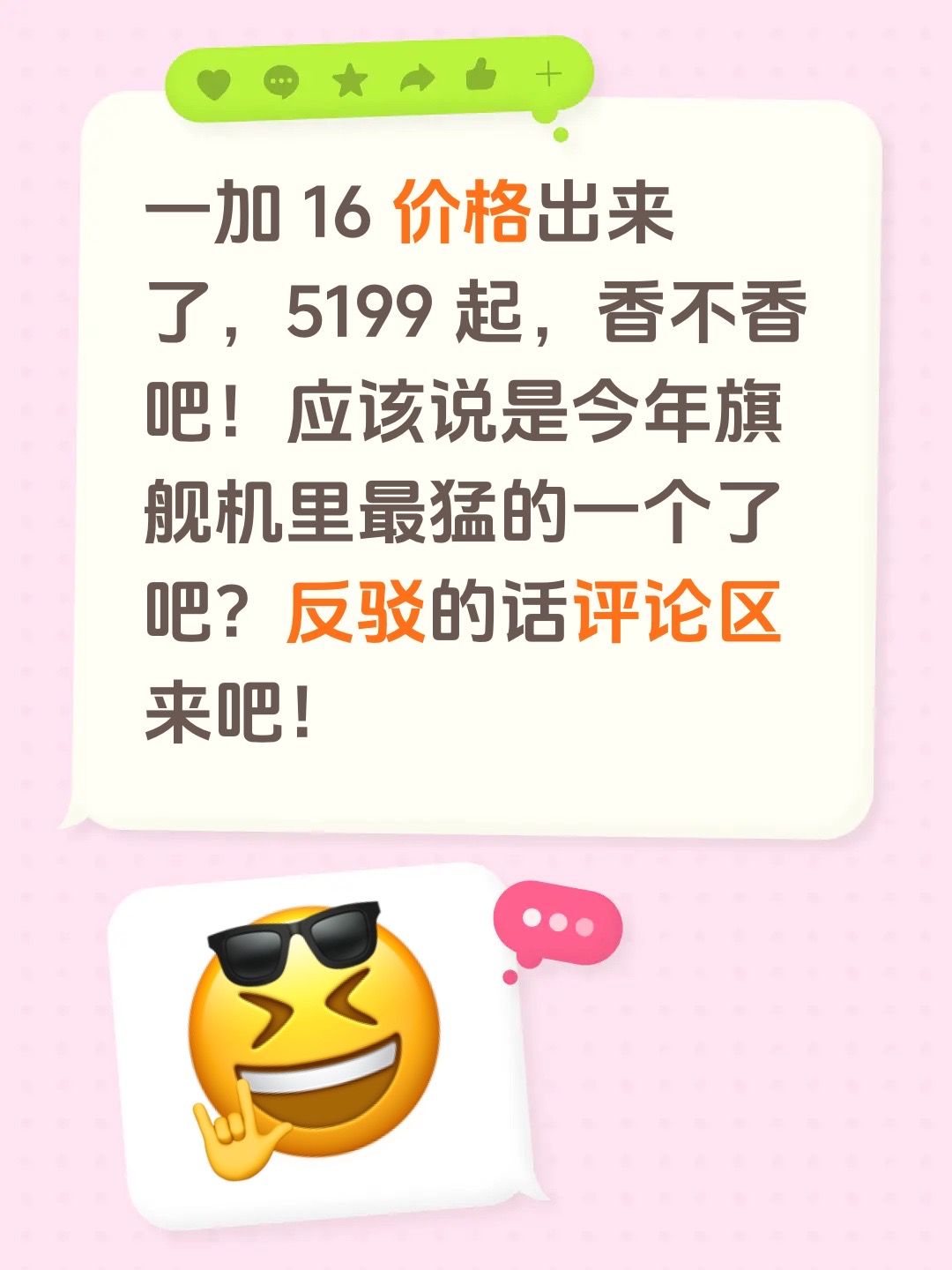 一加 16 价格出来了，5199 起，香不香吧！应该说是今年旗舰机里最猛的一个了吧？反驳的话评论区来吧！