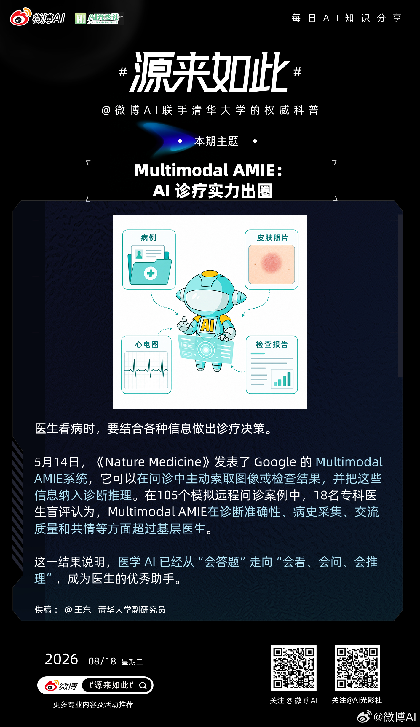 【今日份硬核科普已就位，AI世界#源来如此#奇妙】
联合清华大学权威团队，带你了解人工智能前沿知识！[打call]

Multimodal AMIE：AI 诊疗实力出圈[点赞][点赞]

医生看病时，要结合各种信息做出诊疗决策。

5月14日，《Nature Medicine》发表了 Google 的 Multimodal AMIE系统，它 ​