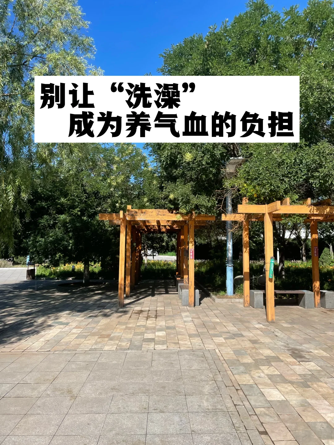 气血不足的人，洗澡都会觉得累.