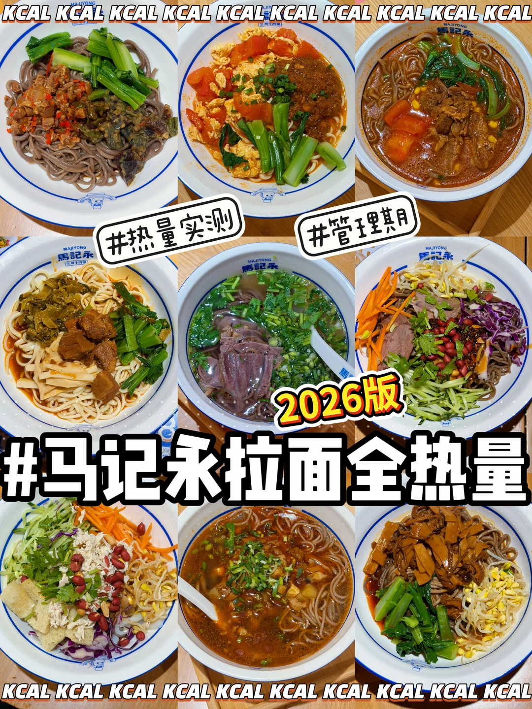 马记永热量测评‼️三大营养素版🔥荞麦面新版
