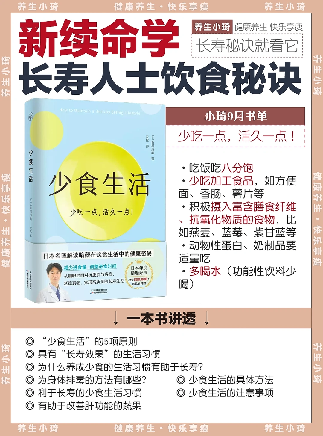 惊呆！长寿秘诀竟是吃得少｜9月健康养生书单
