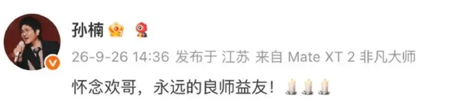 刘欢去世第4天，孙楠仅发11字悼念被骂敷衍，谁料评论区集体倒戈：翻出他9年救了769个孩子，才看懂那声“欢哥”有多重
刘欢去世后，半个娱乐圈都在写长文、换头像、临时加唱。孙楠只发了十一个字：“怀念欢哥，永远的良师益友！”没配图，没表情，没提“师父”两个字。
按常理，这条动态该被骂敷衍。可评论区偏偏反