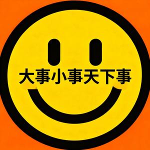 大事小事天下