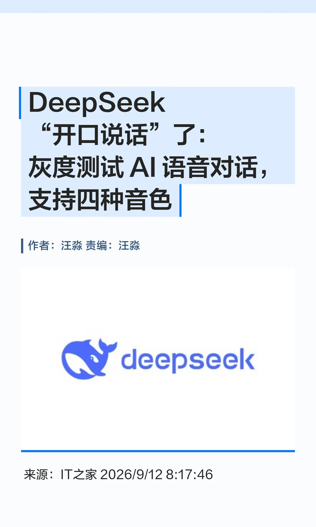DeepSeek"开口说话"了：灰度测试AI语音对话